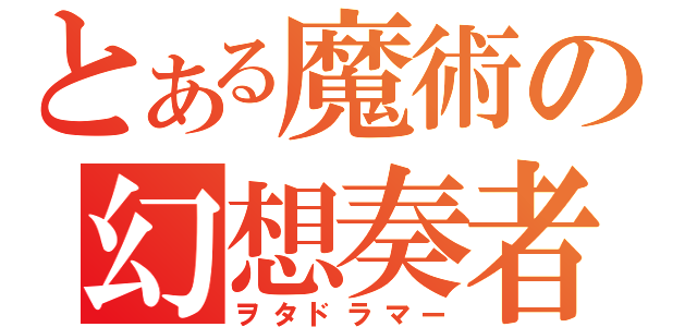 とある魔術の幻想奏者（ヲタドラマー）