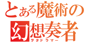 とある魔術の幻想奏者（ヲタドラマー）