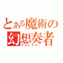 とある魔術の幻想奏者（ヲタドラマー）