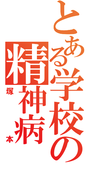 とある学校の精神病（塚本）