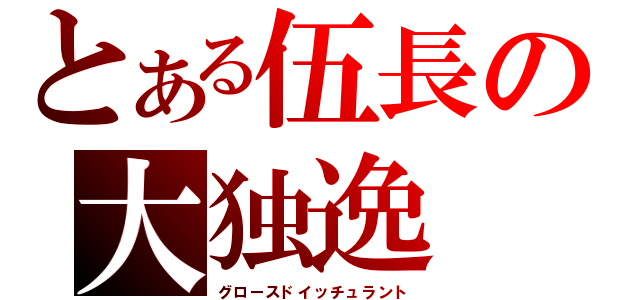 とある伍長の大独逸（グロースドイッチュラント）