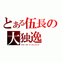 とある伍長の大独逸（グロースドイッチュラント）