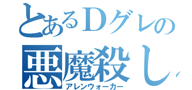 とあるＤグレの悪魔殺し（アレンウォーカー）