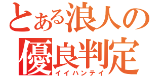 とある浪人の優良判定（イイハンテイ）