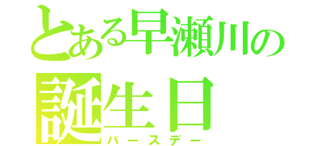 とある早瀬川の誕生日（バースデー）