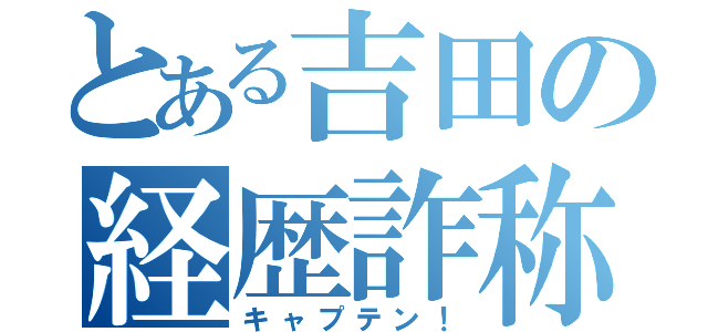 とある吉田の経歴詐称（キャプテン！）