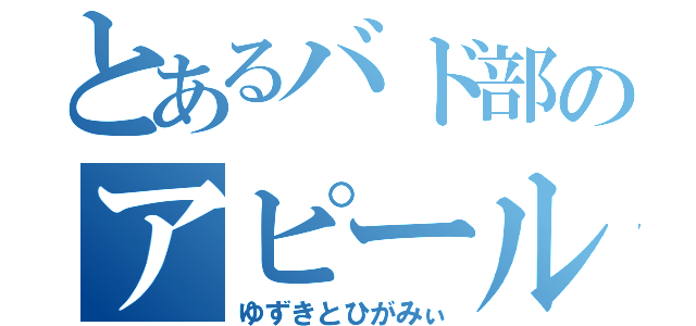 とあるバド部のアピール野郎（ゆずきとひがみぃ）