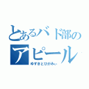 とあるバド部のアピール野郎（ゆずきとひがみぃ）