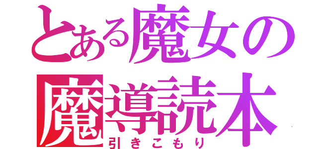 とある魔女の魔導読本（引きこもり）