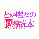 とある魔女の魔導読本（引きこもり）