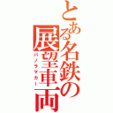 とある名鉄の展望車両（パノラマカー）