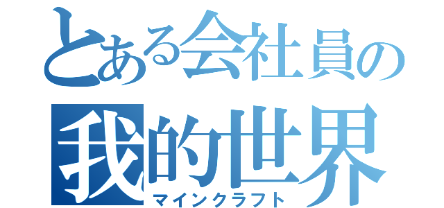 とある会社員の我的世界（マインクラフト）