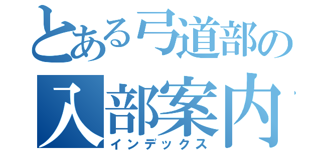 とある弓道部の入部案内（インデックス）