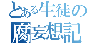 とある生徒の腐妄想記（）