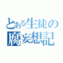 とある生徒の腐妄想記（）