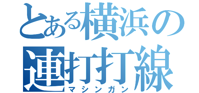 とある横浜の連打打線（マシンガン）