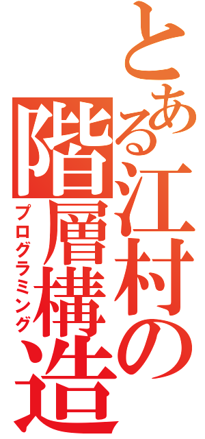 とある江村の階層構造（プログラミング）