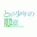 とある少年の決意（亡き友のために）