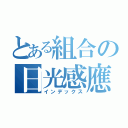 とある組合の日光感應器與燈管（インデックス）