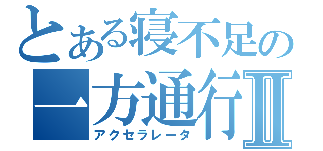 とある寝不足の一方通行Ⅱ（アクセラレータ）