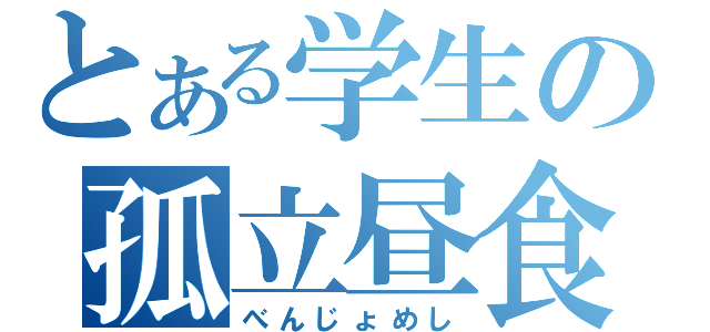 とある学生の孤立昼食（べんじょめし）