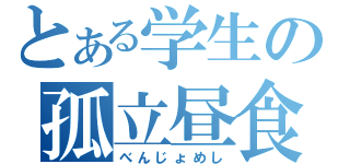 とある学生の孤立昼食（べんじょめし）