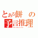 とある餅の予言推理（てすとべんきょうしてるぅ＾）