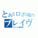 とあるロボ魂のブレイヴ（グラハム御用達！）