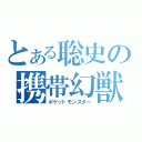 とある聡史の携帯幻獣（ポケットモンスター）