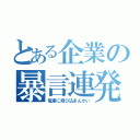 とある企業の暴言連発（電車に飛び込まんかい）