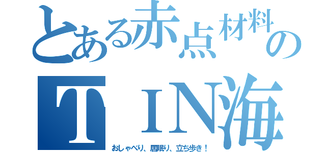 とある赤点材料回収ニキのＴＩＮ海（おしゃべり、居眠り、立ち歩き！）