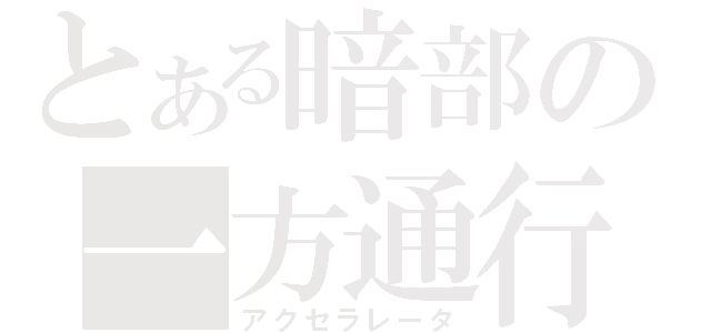 とある暗部の一方通行（アクセラレータ）