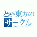 とある東方のサークル（Ｌｕｎａ・Ｄｉａｌ）