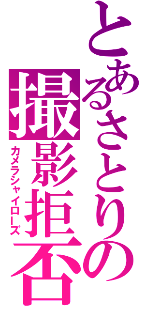 とあるさとりの撮影拒否（カメラシャイローズ）