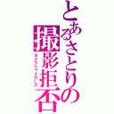 とあるさとりの撮影拒否（カメラシャイローズ）