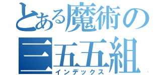 とある魔術の三五五組（インデックス）