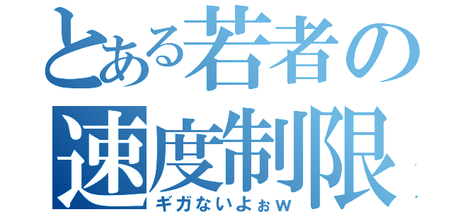 とある若者の速度制限（ギガないよぉｗ）