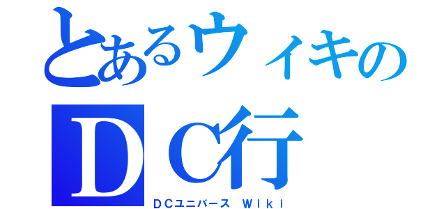 とあるウィキのＤＣ行（ＤＣユニバース Ｗｉｋｉ）