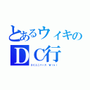 とあるウィキのＤＣ行（ＤＣユニバース Ｗｉｋｉ）