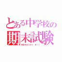 とある中学校の期末試験（目指すは５００ 点！！）