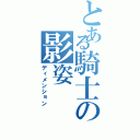 とある騎士の影姿（ディメンション）