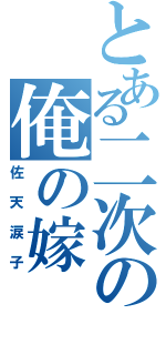 とある二次の俺の嫁（佐天涙子）