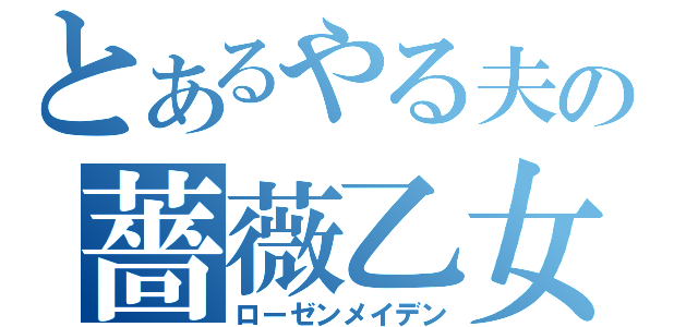 とあるやる夫の薔薇乙女（ローゼンメイデン）