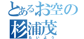 とあるお空の杉浦茂（たいよう）