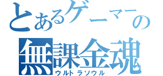 とあるゲーマーの無課金魂（ウルトラソウル）