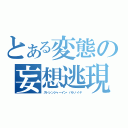 とある変態の妄想逃現狂（ストレンジャーイン・パラノイヤ）