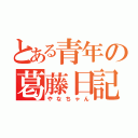 とある青年の葛藤日記（やなちゃん）