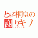 とある桐皇の謝りキノコ（インデックス）