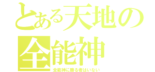 とある天地の全能神（全能神に勝る者はいない）