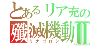 とあるリア充の殲滅機動Ⅱ（ミナゴロシ）